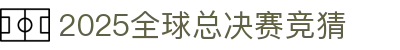 首页–英雄联盟竞猜-2025英雄联盟(LOL)s15全球总决赛冠军赛事网站